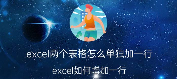 excel两个表格怎么单独加一行 excel如何增加一行？